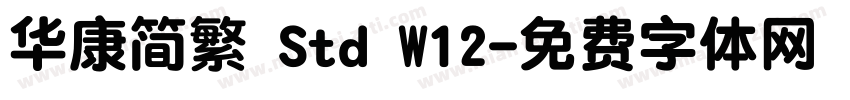 华康简繁 Std W12字体转换